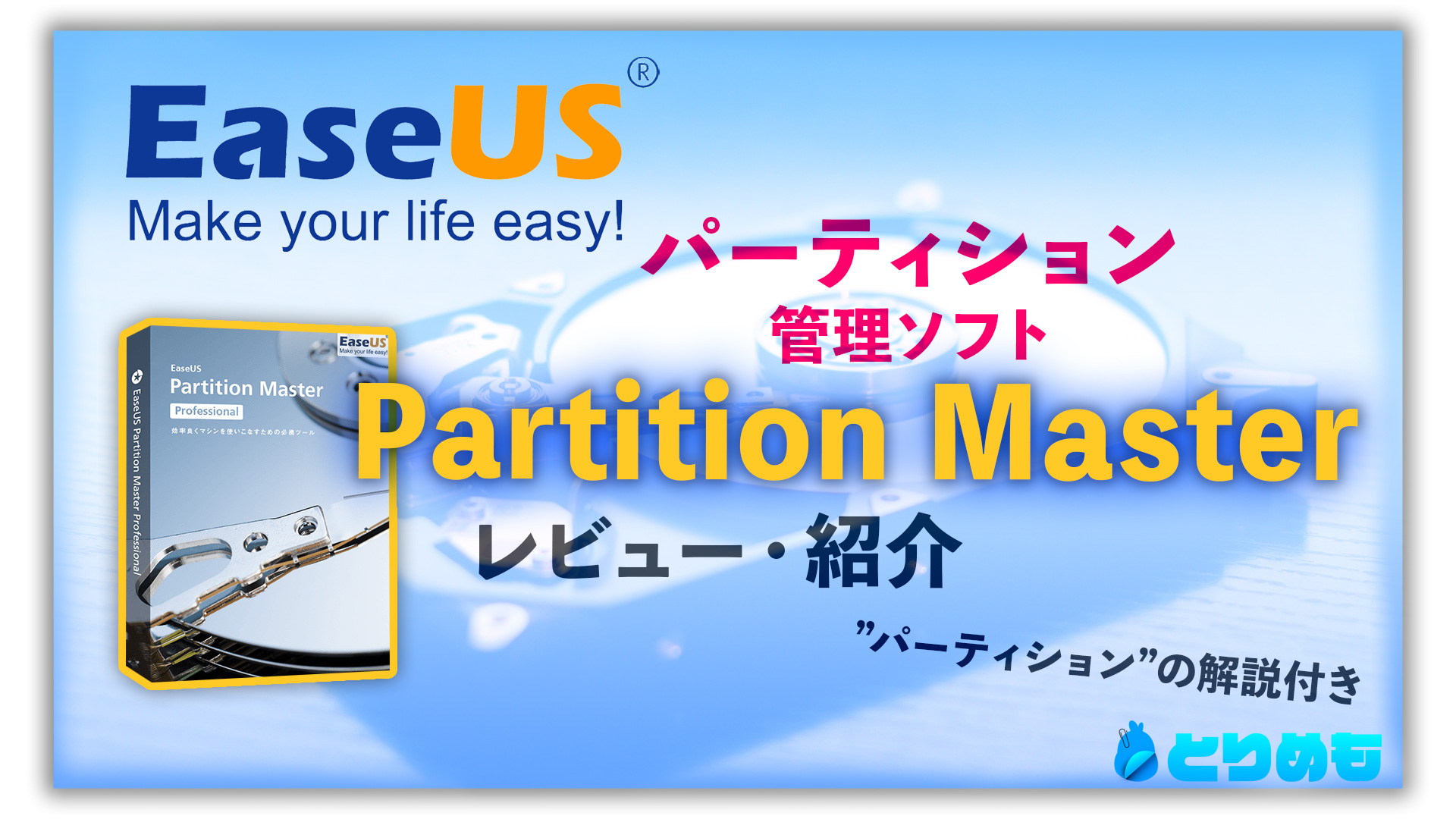 初心者でも簡単 パーティション管理の便利ソフト Easeus Partition Master Free をレビュー 紹介 とりめも